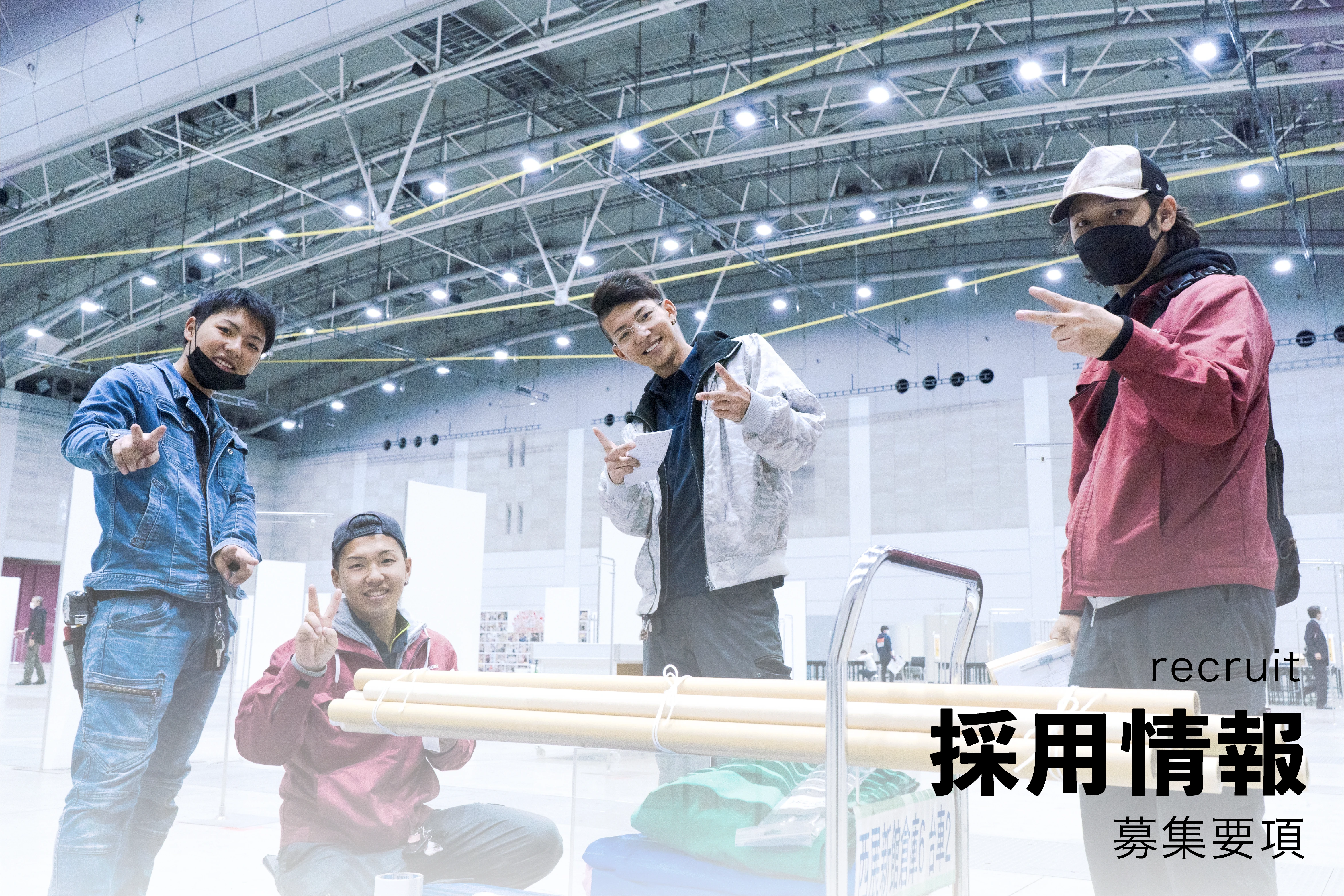 採用情報
