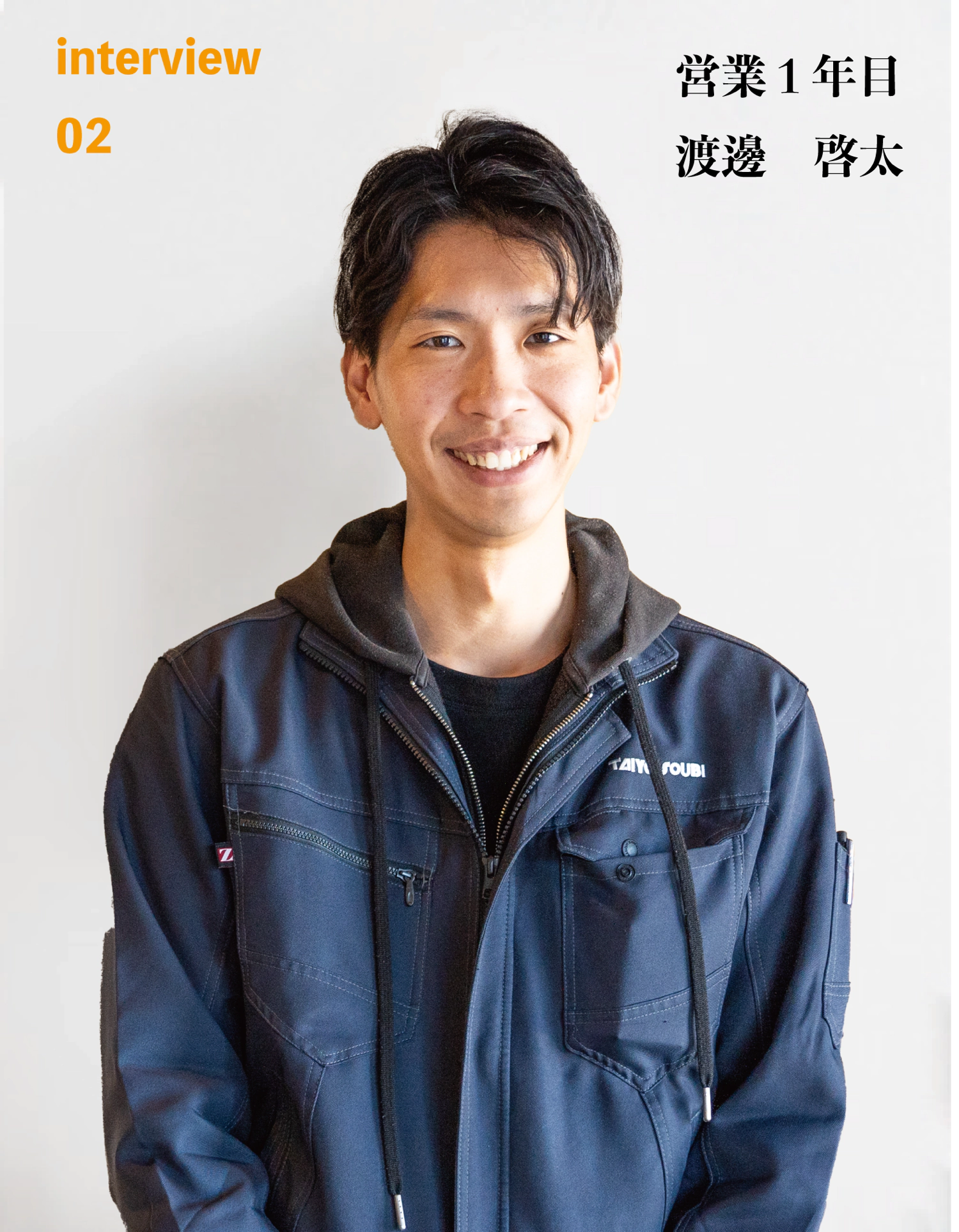 Interview02 営業1年目 渡邊　啓太