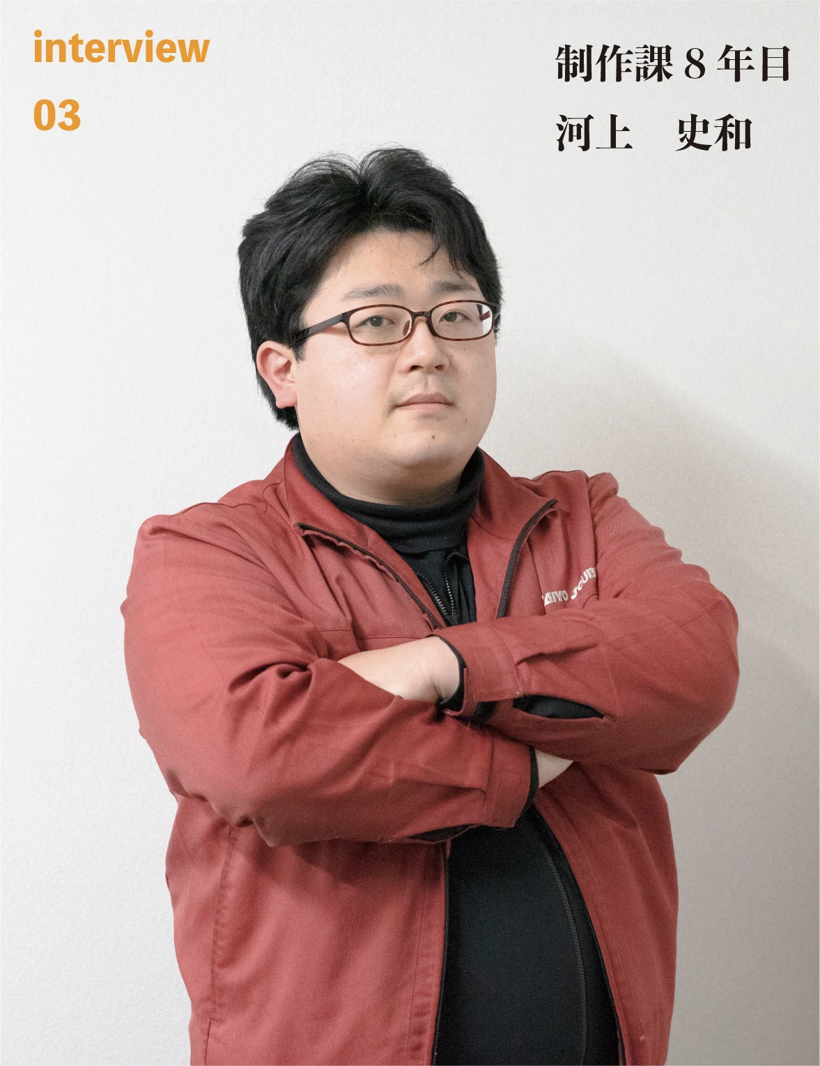 Interview03 制作課 河上 史和